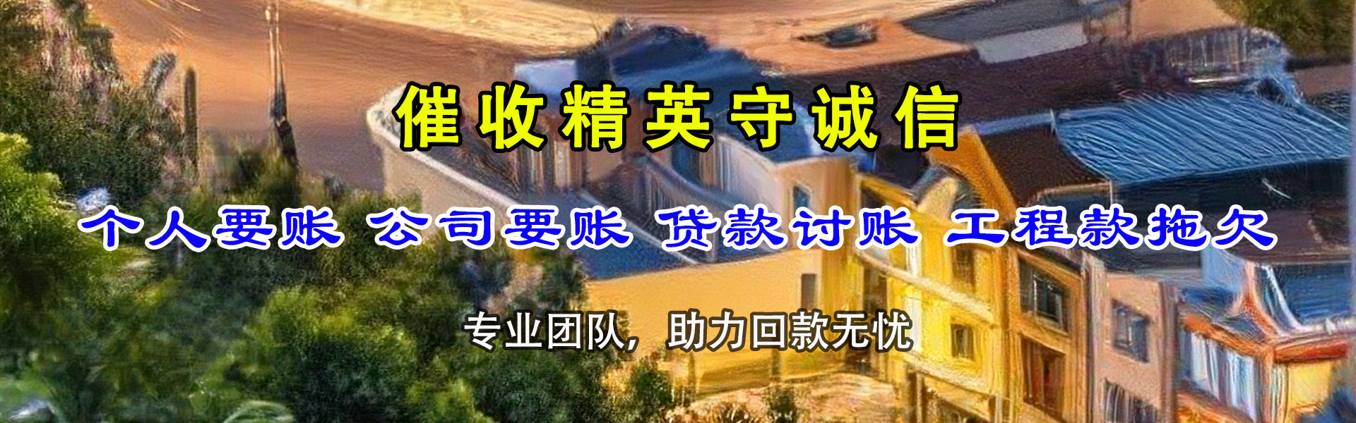 长阳清款公司